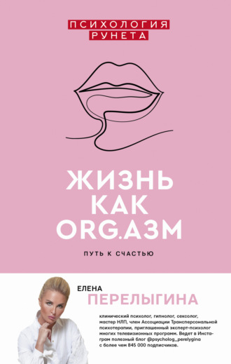 Елена Перелыгина. Жизнь как ORG.азм: путь к счастью