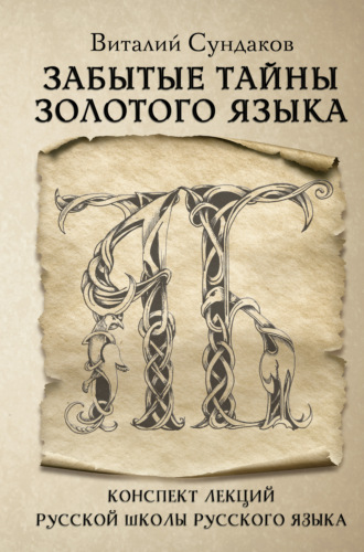Обложка книги «Забытые тайны золотого языка»