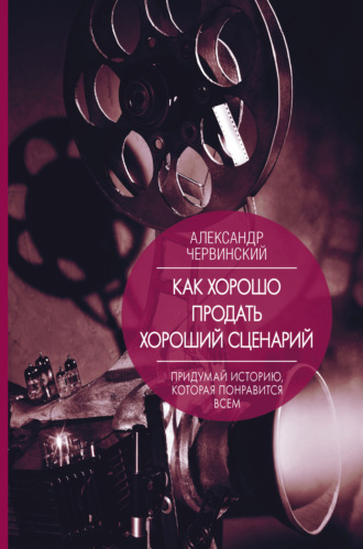Обложка книги «Как хорошо продать хороший сценарий»