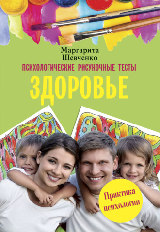 Обложка книги «Психологические рисуночные тесты. Здоровье»