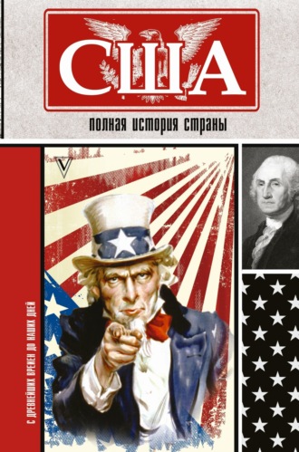 Обложка книги «США. Полная история страны»