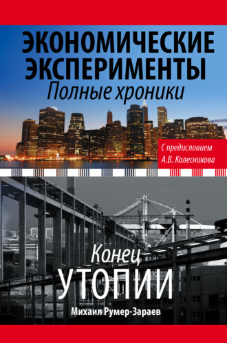 Обложка книги «Экономические эксперименты. Полные хроники»