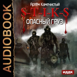 Обложка книги «S-T-I-K-S. Опасный груз»