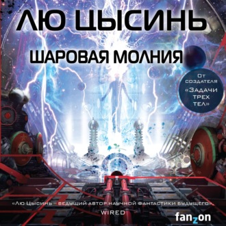 Обложка книги «Шаровая молния»
