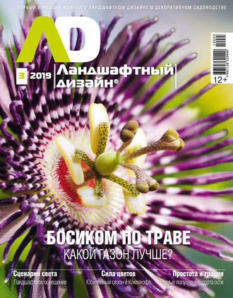 Обложка книги «Ландшафтный дизайн №03/2019»