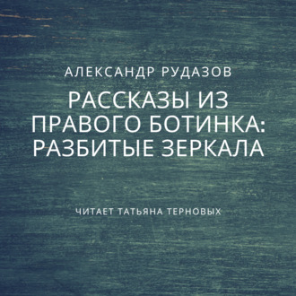 Обложка книги «Разбитые зеркала»