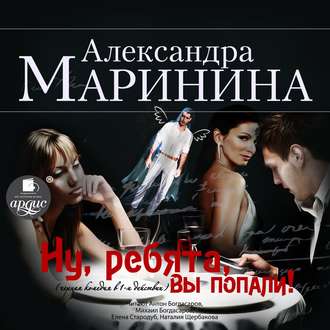 Обложка книги «Ну, ребята, вы попали! (спектакль)»