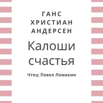 Обложка книги «Калоши счастья»