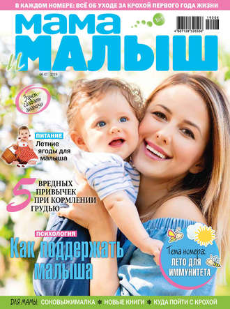 Обложка книги «Мама и малыш №06–07/2019»