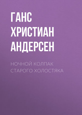 Обложка книги «Ночной колпак старого холостяка»