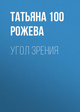 Обложка книги «Угол зрения»