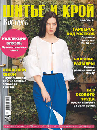 Обложка книги «ШиК: Шитье и крой №06/2019»
