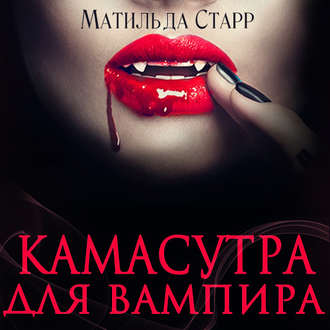 Обложка книги «Камасутра для вампира»