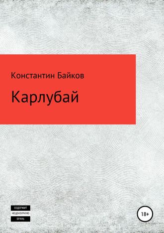 Обложка книги «Карлубай»
