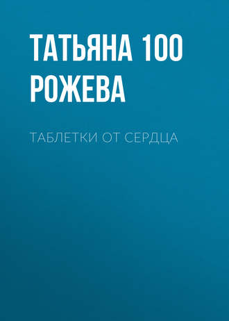 Обложка книги «Таблетки от сердца»