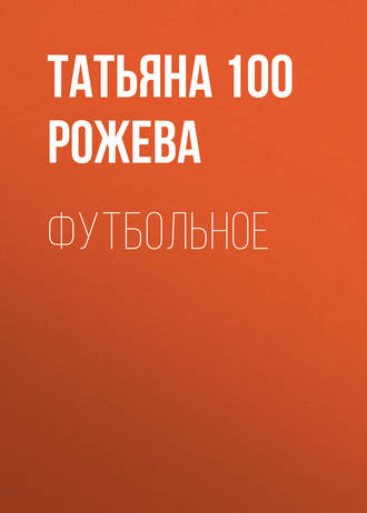Обложка книги «Футбольное»