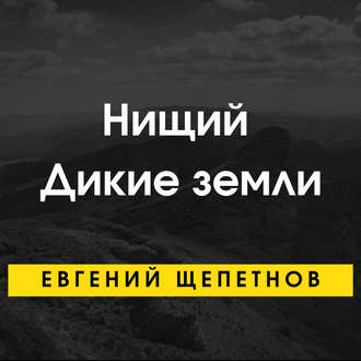 Обложка книги «Нищий. Дикие земли»