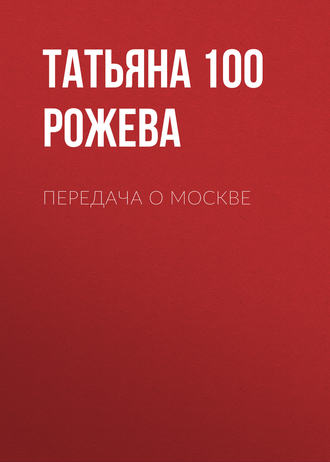 Обложка книги «Передача о Москве»