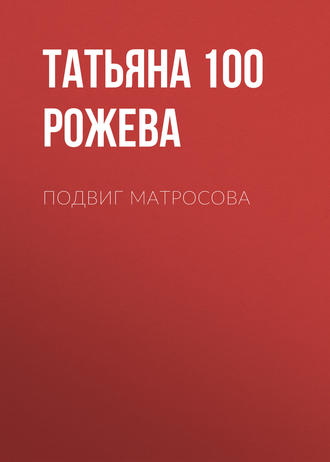 Обложка книги «Подвиг Матросова»