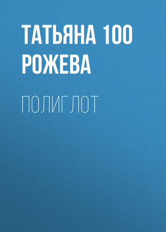 Обложка книги «Полиглот»