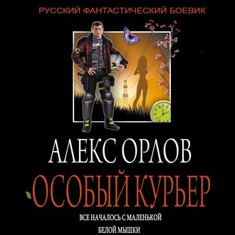 Обложка книги «Особый курьер»
