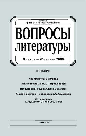 Обложка книги «Вопросы литературы № 1 Январь – Февраль 2008»