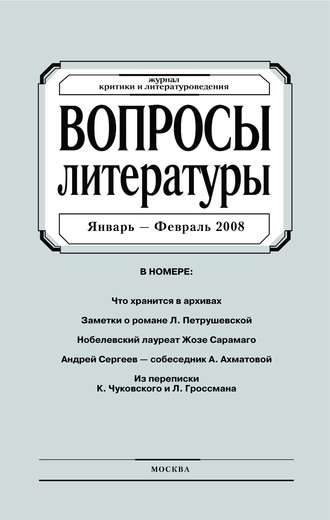 Группа авторов. Вопросы литературы № 1 Январь – Февраль 2008