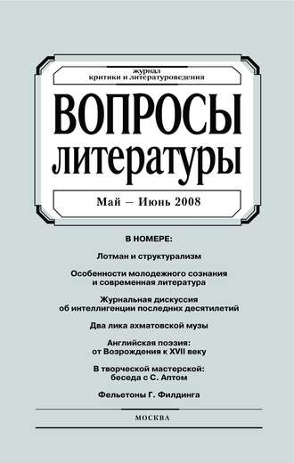 Группа авторов. Вопросы литературы № 3 Май – Июнь 2008