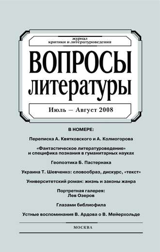 Обложка книги «Вопросы литературы № 4 Июль – Август 2008»