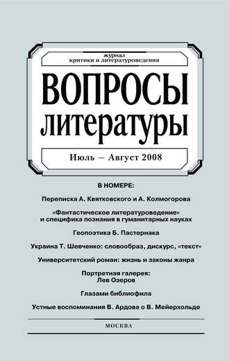 Группа авторов. Вопросы литературы № 4 Июль – Август 2008