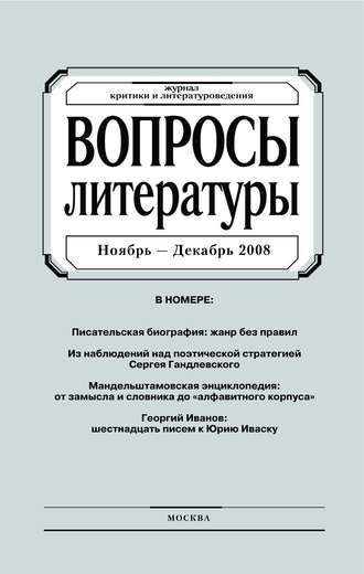 Группа авторов. Вопросы литературы № 6 Ноябрь – Декабрь 2008