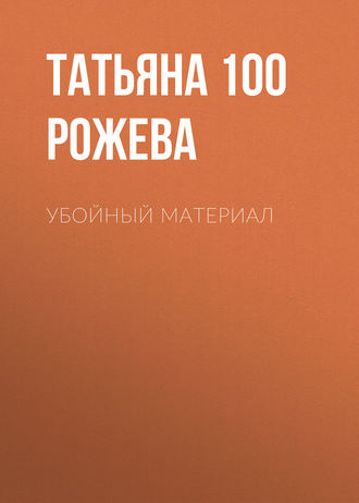 Обложка книги «Убойный материал»