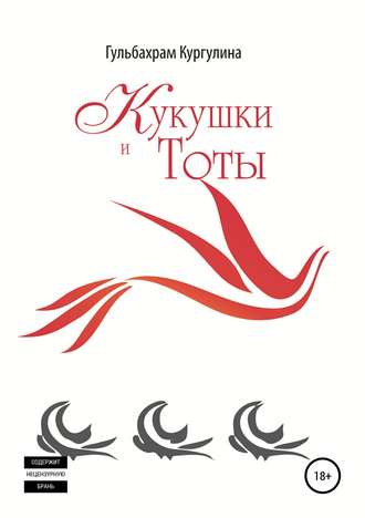 Обложка книги «Кукушки и Тоты»