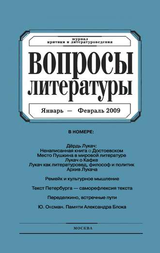 Обложка книги «Вопросы литературы № 1 Январь – Февраль 2009»