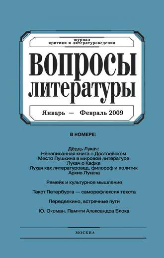 Группа авторов. Вопросы литературы № 1 Январь – Февраль 2009