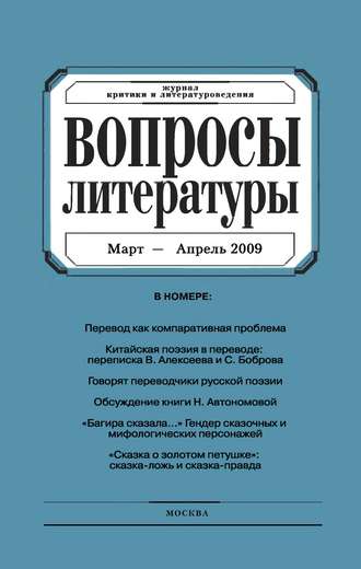 Группа авторов. Вопросы литературы № 2 Март – Апрель 2009