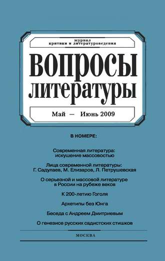 Группа авторов. Вопросы литературы № 3 Май – Июнь 2009