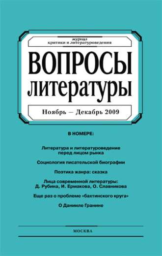 Обложка книги «Вопросы литературы № 6 Ноябрь – Декабрь 2009»