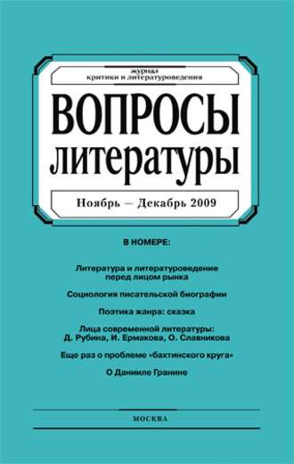 Группа авторов. Вопросы литературы № 6 Ноябрь – Декабрь 2009