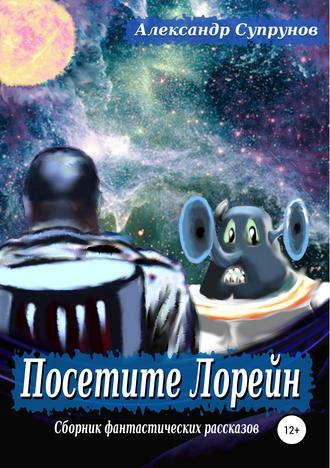 Обложка книги «Посетите Лорейн»