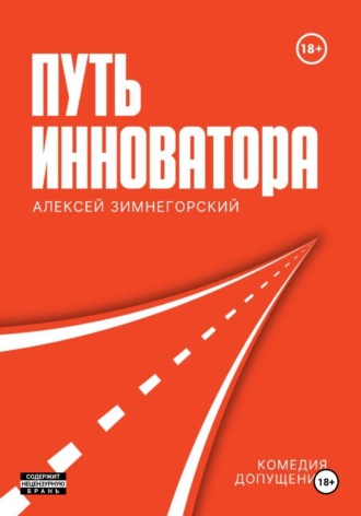 Обложка книги «Путь инноватора»