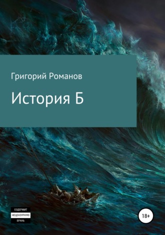 Обложка книги «История Б»