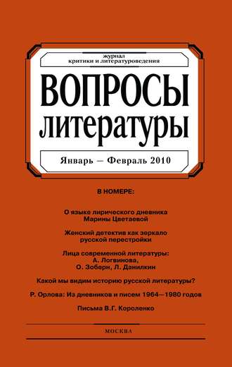 Группа авторов. Вопросы литературы № 1 Январь – Февраль 2010