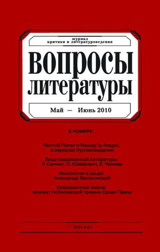 Обложка книги «Вопросы литературы № 3 Май – Июнь 2010»