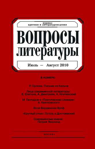 Группа авторов. Вопросы литературы № 4 Июль – Август 2010