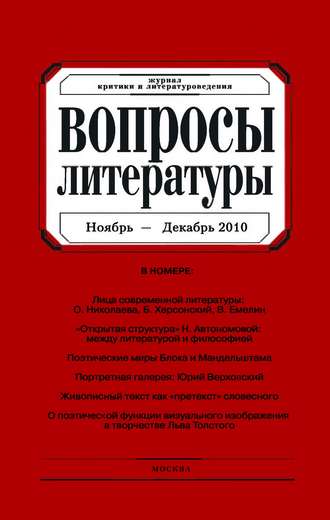 Группа авторов. Вопросы литературы № 6 Ноябрь – Декабрь 2010