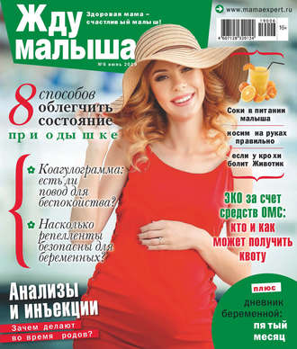 Обложка книги «Жду малыша №06/2019»