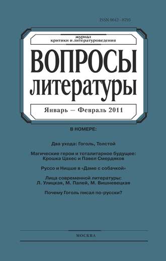 Обложка книги «Вопросы литературы № 1 Январь – Февраль 2011»