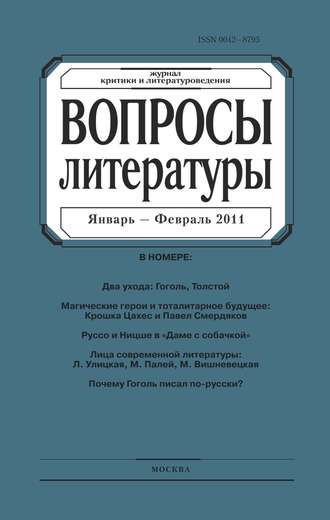 Группа авторов. Вопросы литературы № 1 Январь – Февраль 2011