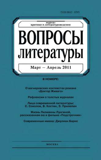 Группа авторов. Вопросы литературы № 2 Март – Апрель 2011